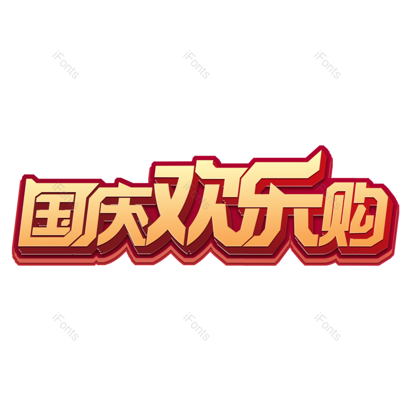 素材图片,促销元素,金色PNG,活动免抠素材